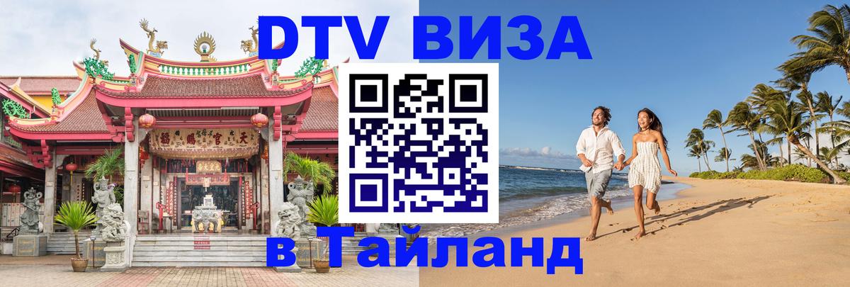 DTV Visa Thailand — прайс и условия, виза без дополнительных документов - 04.10.2025 