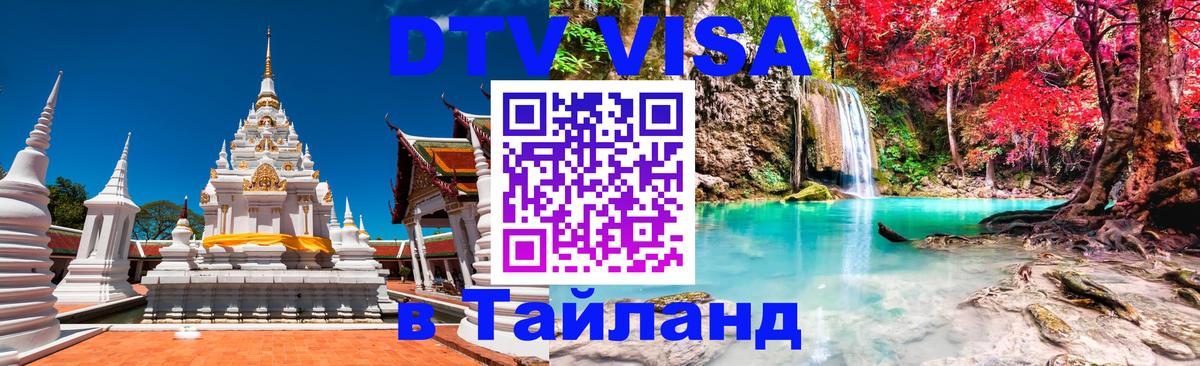 ДТВ VISA Тайланд для фрилансеров 